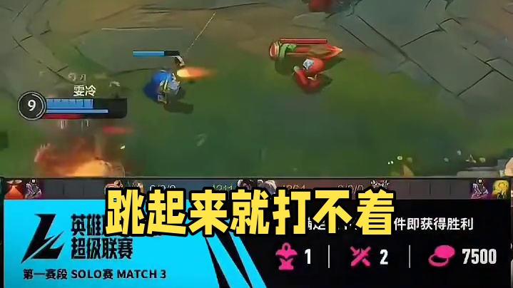 跳起来就打不着了！