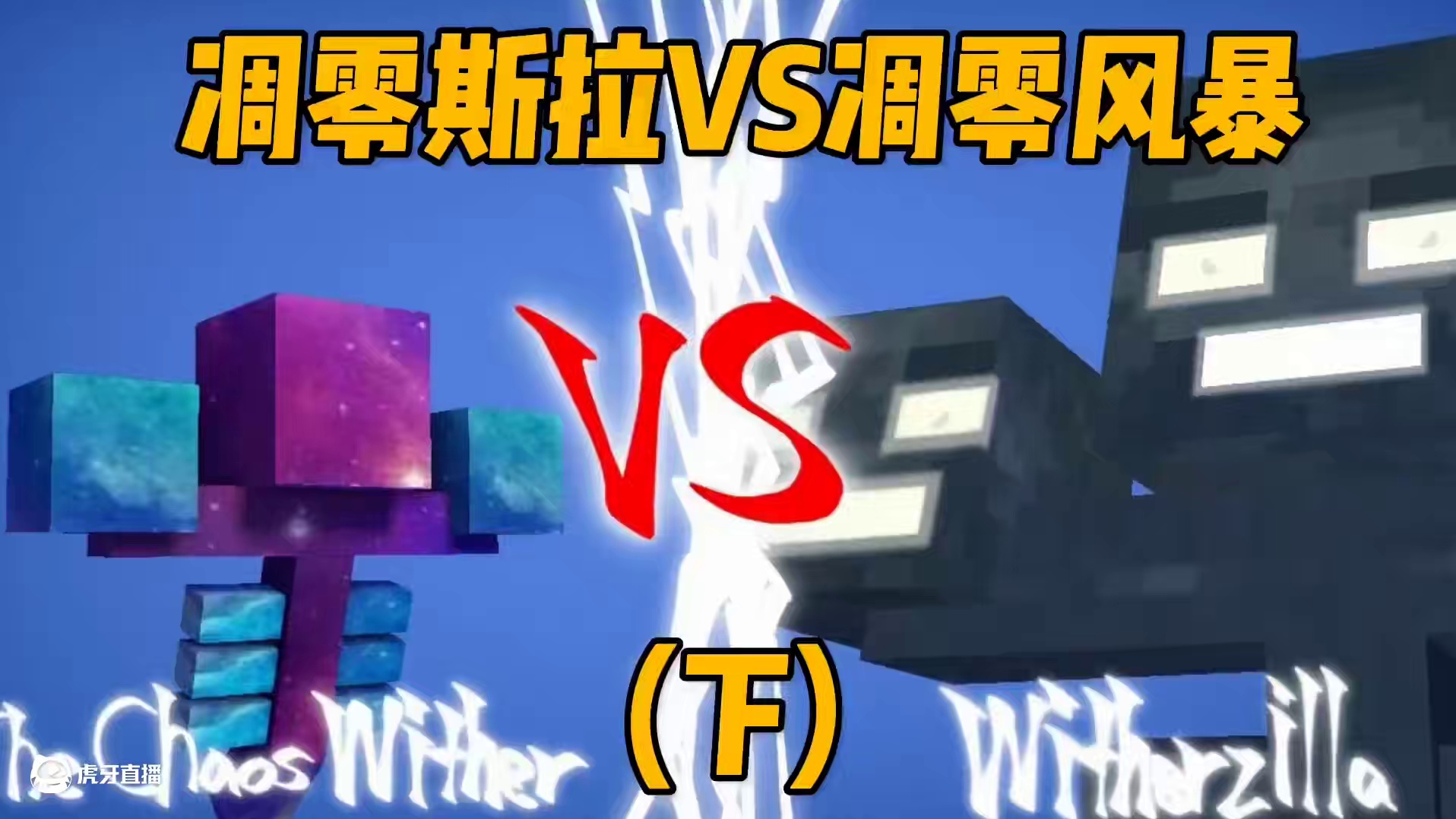 我的世界凋零斯拉大战凋零风暴！(下) #青年创作者成长计划#我的世界#我的世界动画#我的世界模组玩上