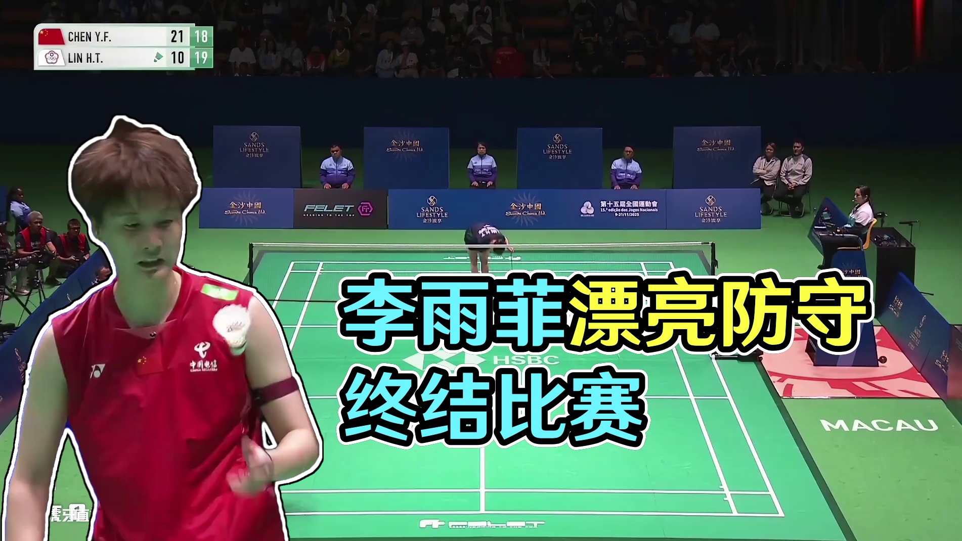 2025中国澳门羽毛球公开赛，李雨菲凭借漂亮的防守＋网前扑杀，以21-19终结比赛