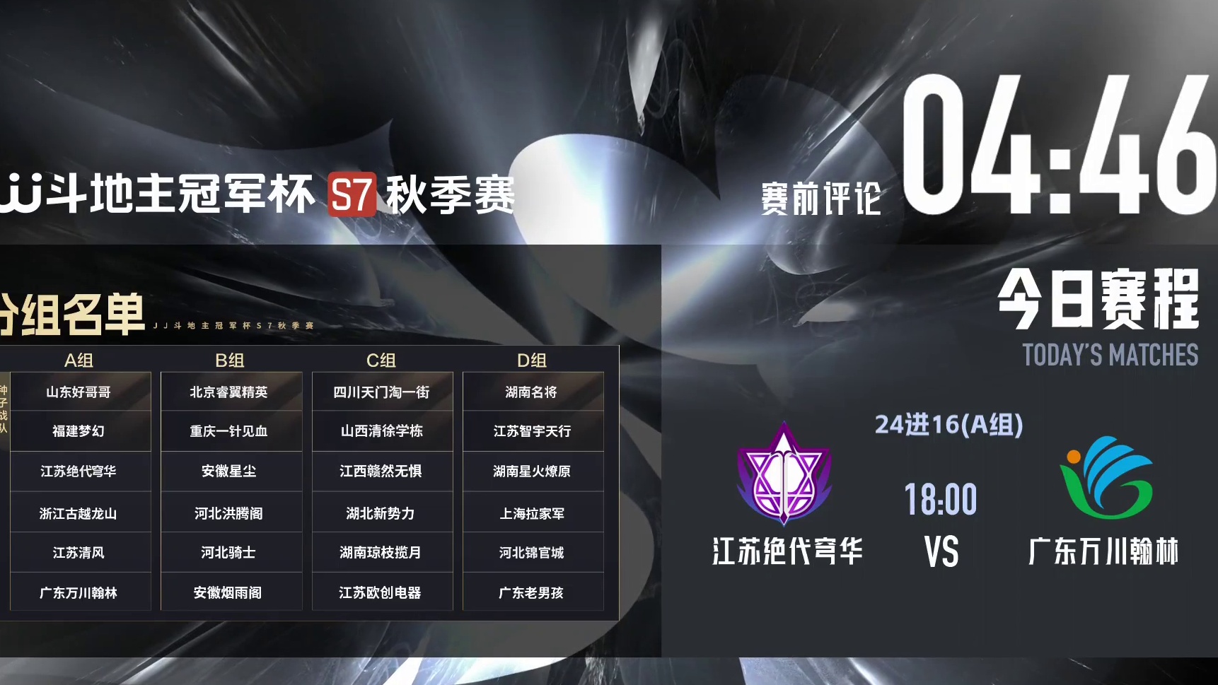江苏绝代穹华VS广东万川翰林 JJ斗地主冠军杯秋季赛