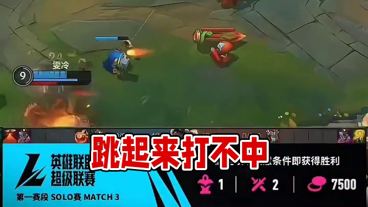 跳起来就打不着了！