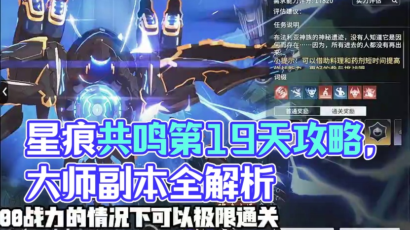 星痕共鸣 开服第十九天陪跑攻略，全部实测干货 #星痕共鸣 #星痕共鸣首发上线 #新游鉴赏家#旺仔小乔