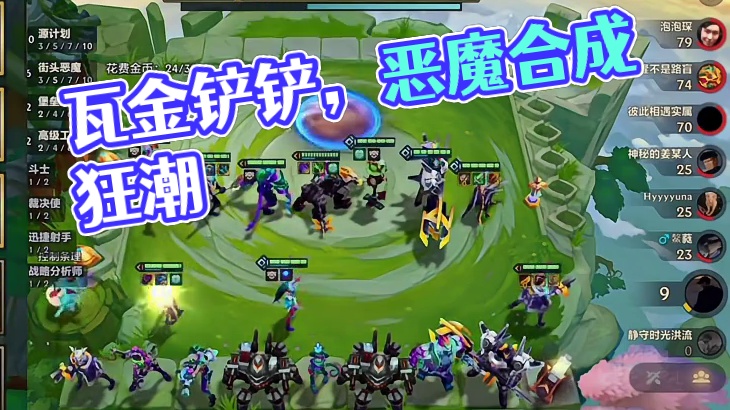 你还没体验过大羁绊吧？我每局玩两个！(瓦金铲铲）