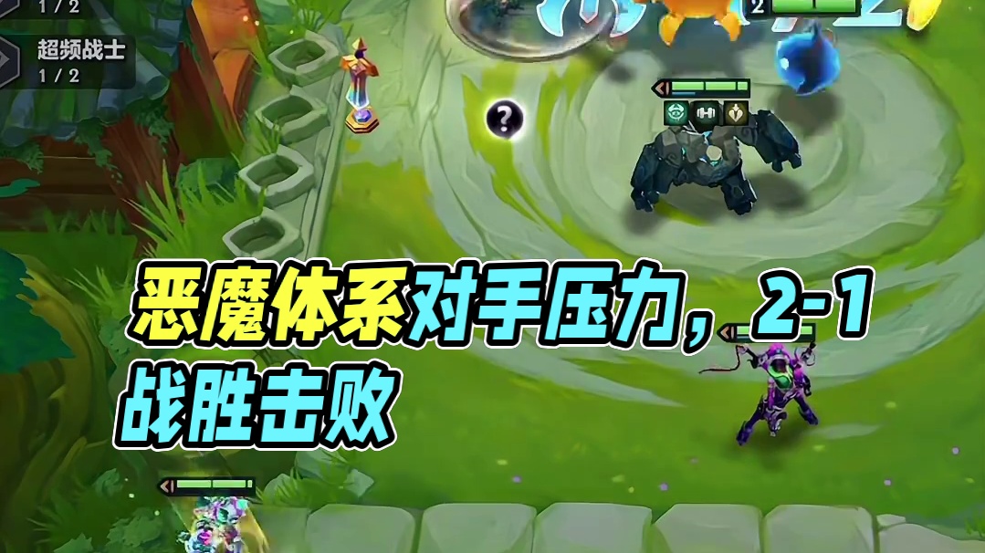 对手：你这算什么2-1啊？？？？？？瓦金铲铲）