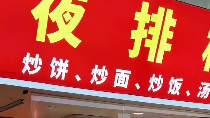 静安寺zui会炒的光头回来了！ 新店开在北京路上！
#上海美食 #静安寺 #夜排档 #光头炒饭 #新