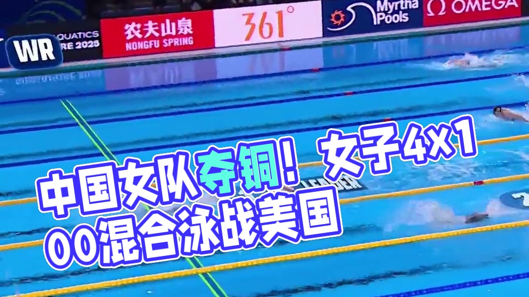 中国队摘得#2025新加坡世界泳联世锦赛# 女子4x100米混合泳接力铜牌精彩回顾 
美国队以3:4