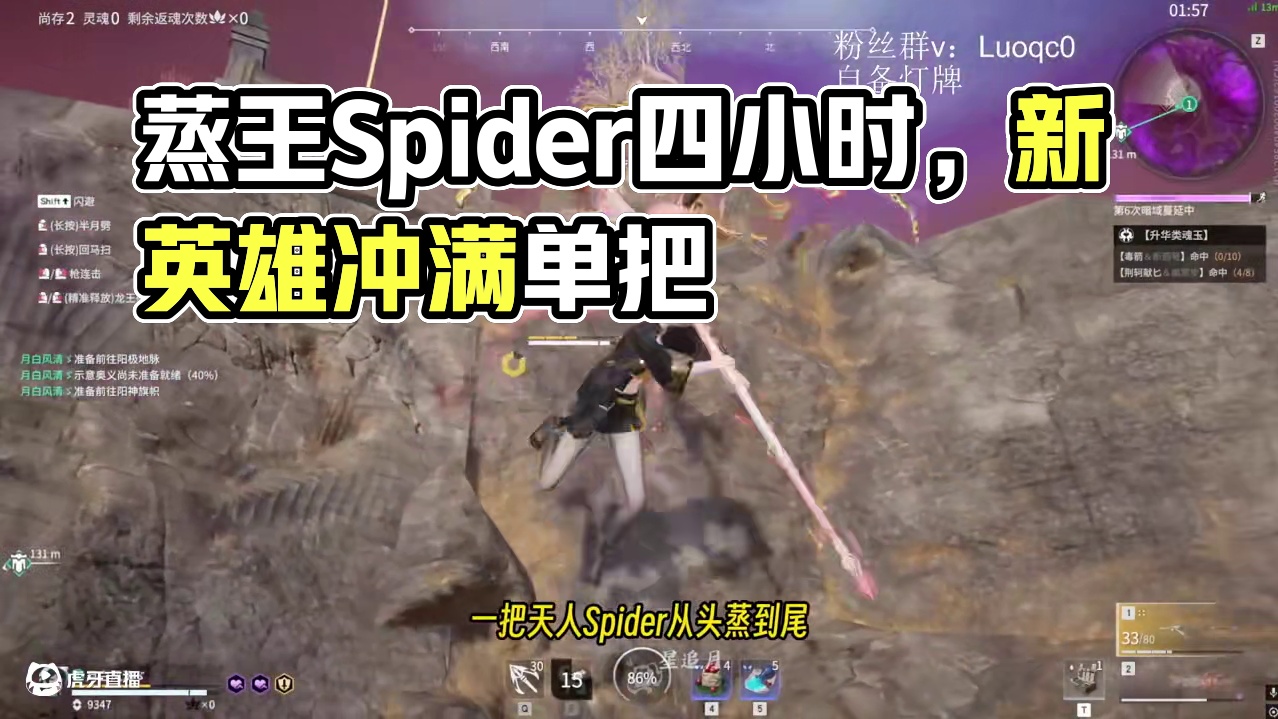 蒸王之王！一把天人Spider从头蒸到尾！这样的天人每天都有四个小时哦~ #永劫无间 #无间争锋 #