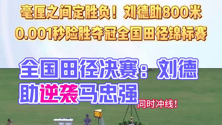 8月3日上午，在2025年全国田径锦标赛男子800米决赛上，广西名将刘德助与河南强手马忠强几乎同时冲
