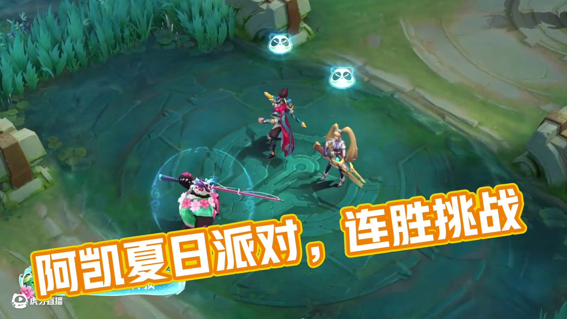 新皮肤展示 | 阿凯「夏日派对」
请选择你的派对方式：
日光浴、堆沙雕、赶海、嬉水……
以上都太乏味