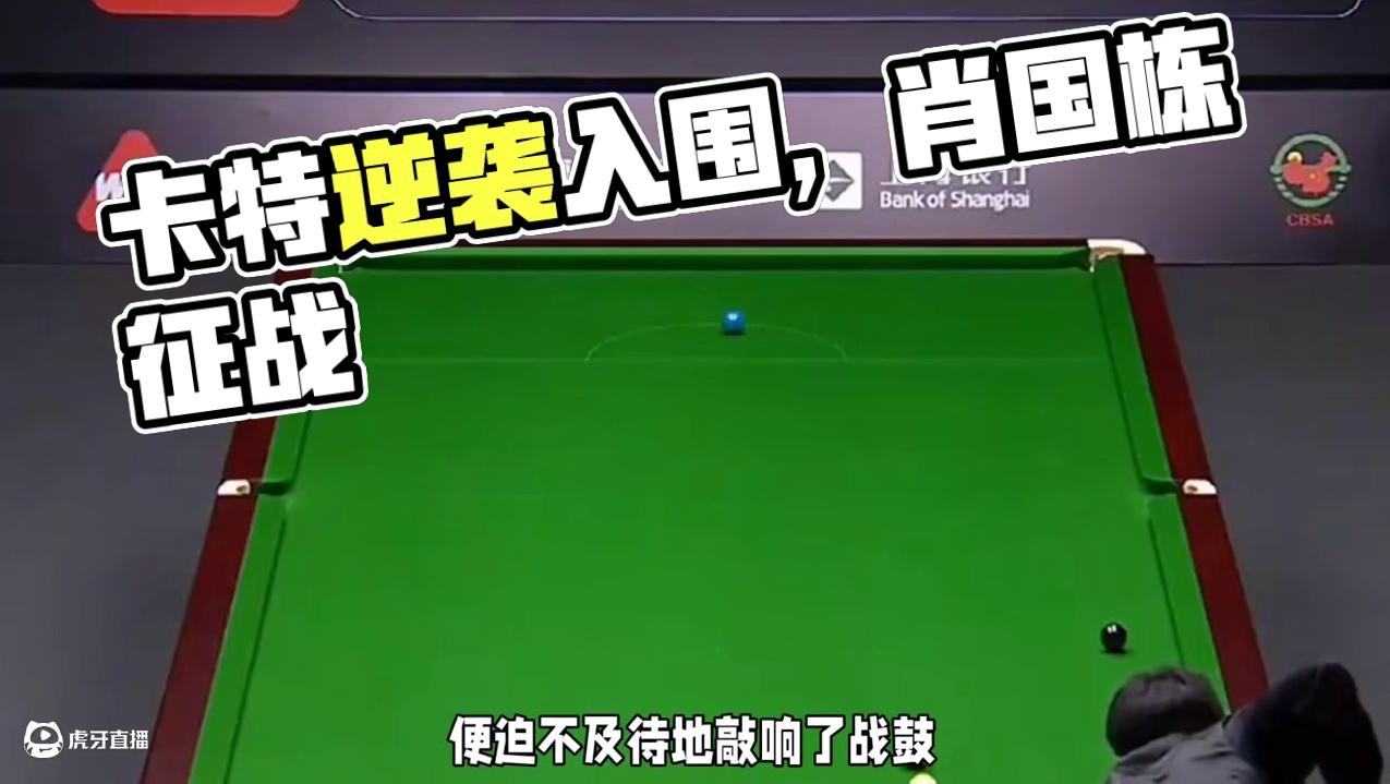 斯诺克大赛在即，卡特逆袭入围，肖国栋毅然为国征战，舍弃高额奖金。#台球#斯诺克沙特大师赛