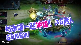 和本喵一起沖鋒吧！ #2025KPL夏季賽  #AG戰(zhàn)勝LGDNBW  #成都AG超玩會(huì)