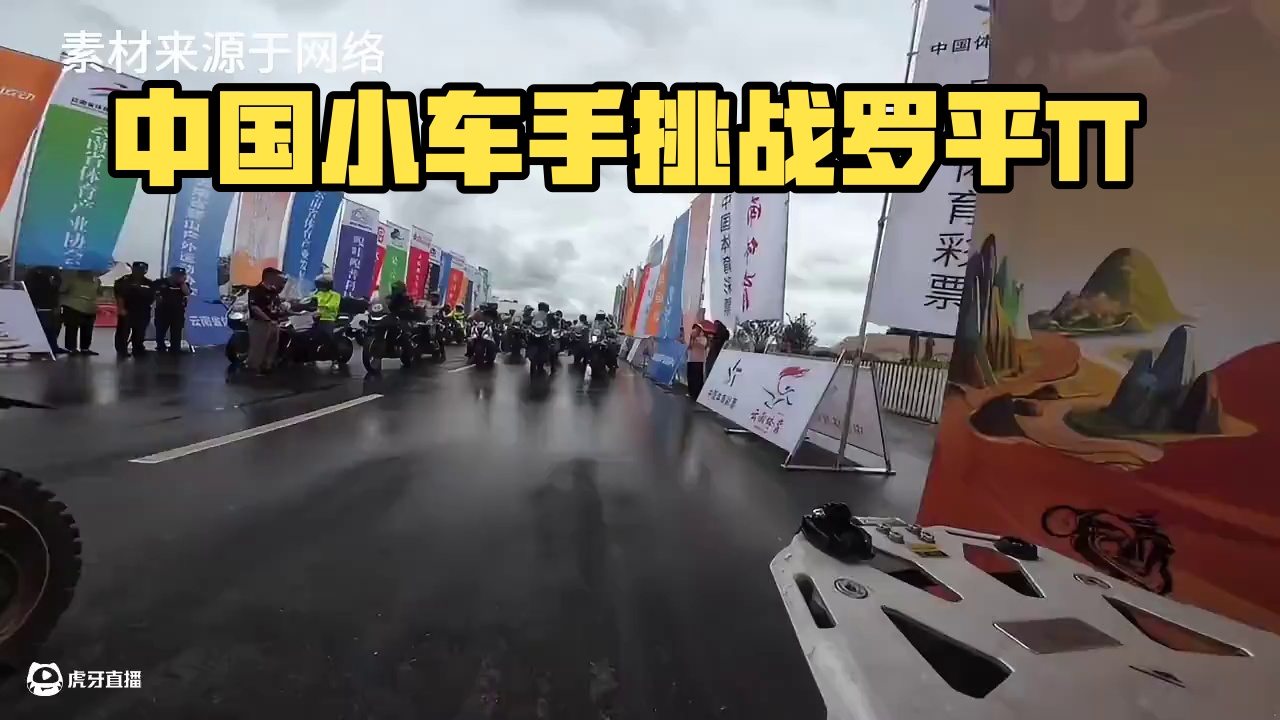 除了罗平TT，同样值得关注咱们的中国小车手！ 罗平TT，确实对摩友们是一大好事，但是兄弟们，别弄错方