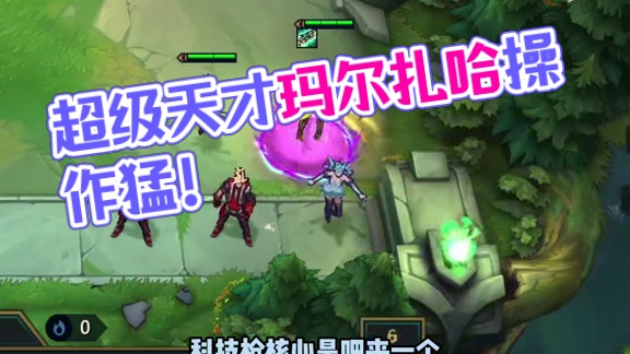 谁说超级天才不如影分身，这超级天才玛尔扎哈可太棒了！ #云顶之弈 #金铲铲之战 #董小飒