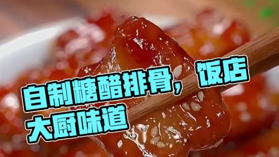 想吃糖醋排骨，自己在家就能做，轻轻松松做出饭店大厨的味道