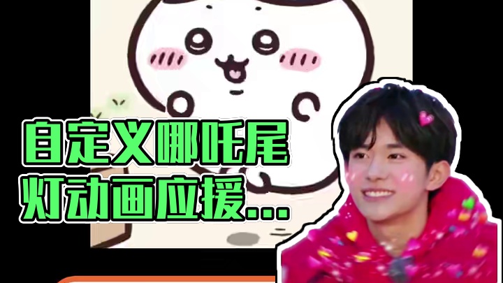 自担应援色是红色的有福了#应援 #祝绪丹 #哪吒 #智己L6