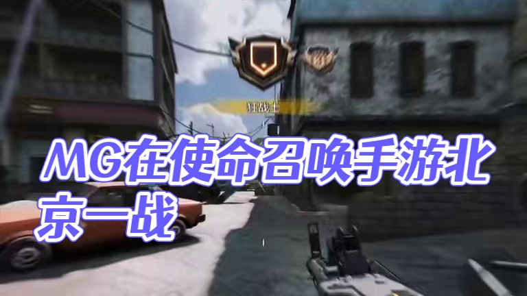 MG得一便可安天下#使命召唤手游#codm