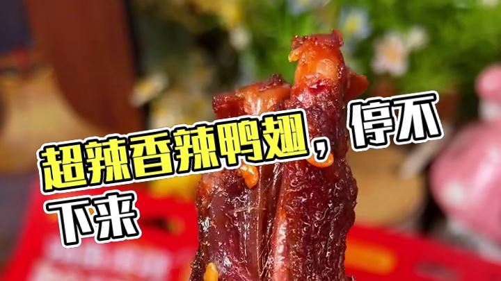 香辣劲道，超辣超过瘾！越吃越辣的，好吃到停不下来！#鸭翅 #好吃到停不下来 #妈呀太香了