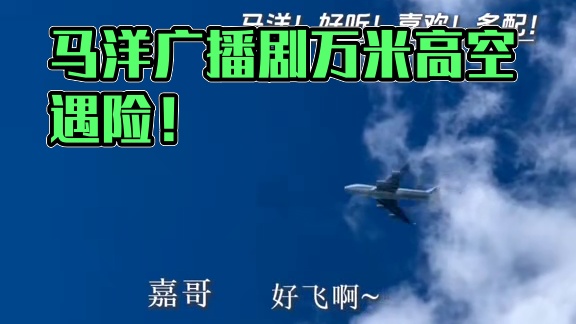 剪个马洋广播剧不完全合集，喜欢多来！#马洋 #广播剧 #参商 #从万米高空降临 #南方海啸