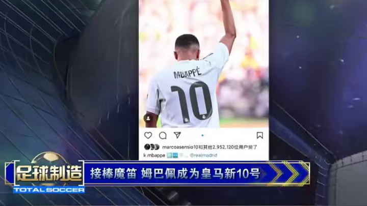 #姆巴佩 接替离队的莫德里奇接棒皇马新十号#皇马