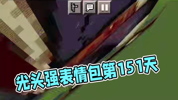今天我们还原的是光头强 #我的世界