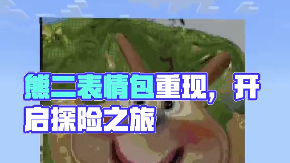 今天我们还原的是熊二  #我的世界