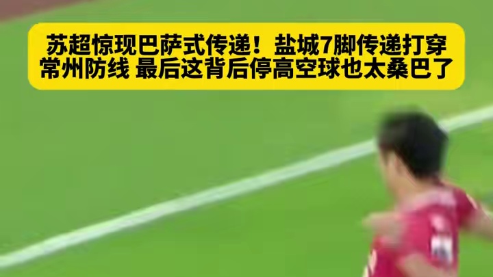 这场业余比赛打起来像正式球