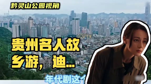 年代感这一块/.贵州还是很权威的~~ #利剑玫瑰   #迪丽热巴 #金世佳 #贵州