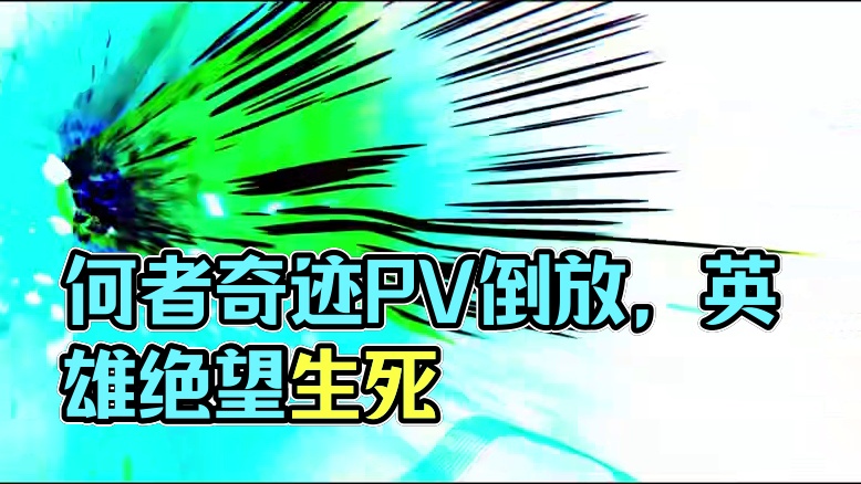 何者还在发力，救世PV倒放，居然完美契合何者 #崩坏星穹铁道#因为太阳将要毁伤#翁法罗斯#英雄未死之