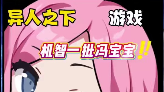 冯宝宝∶我一点都不瓜，机智的一批#异人临时工 #异人之下游戏 #冯宝宝