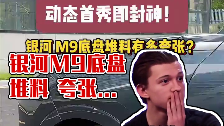 动态首秀即封神！银河 M9底盘堆料有多夸张？#吉利银河m9动态首秀  #吉利银河m9很cool  #