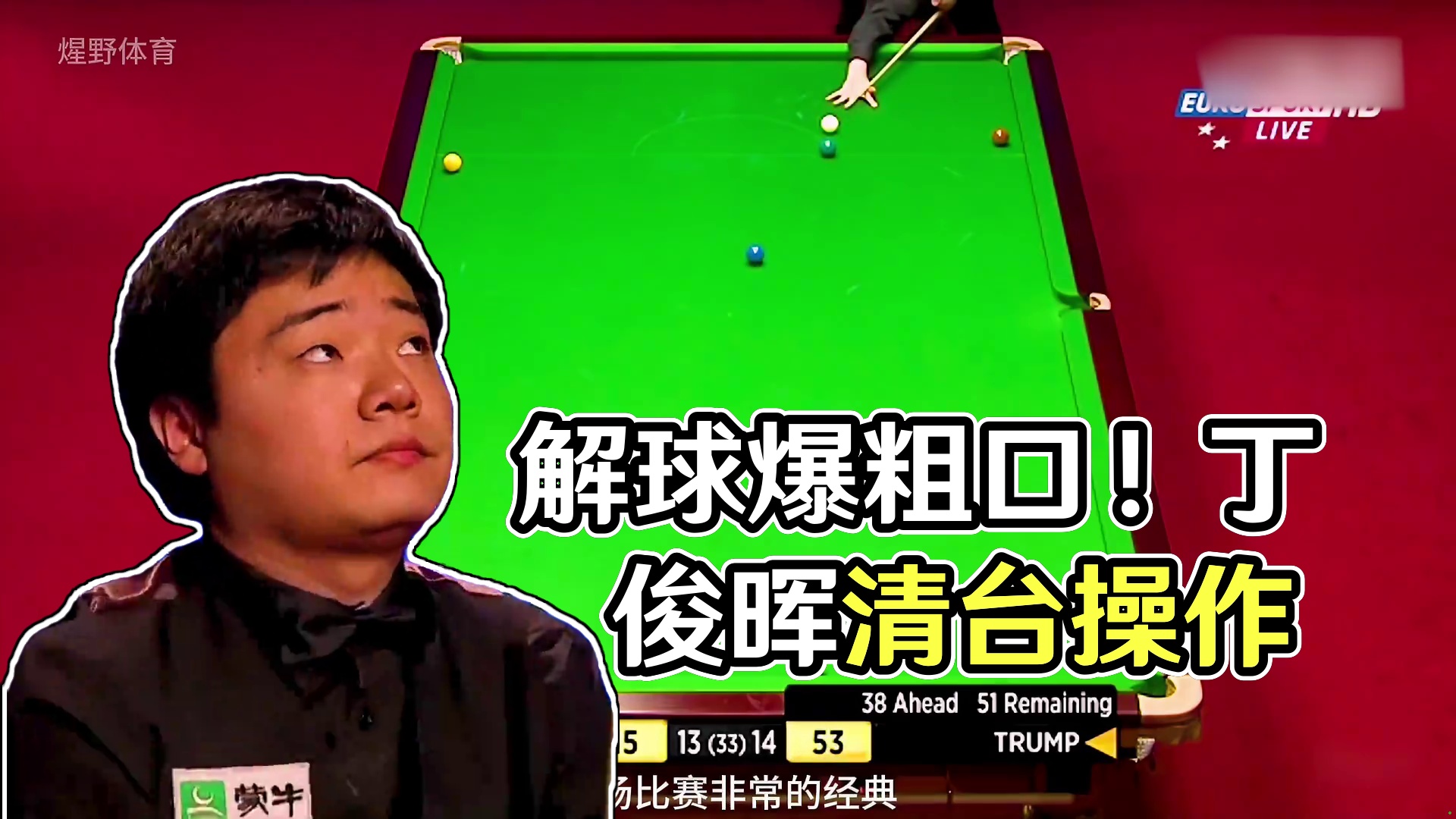 一杆解球让丁俊晖瞬间爆粗口！打出了最离谱清台操作，小特红温了 #台球 #斯诺克 #丁俊晖 #特鲁姆普