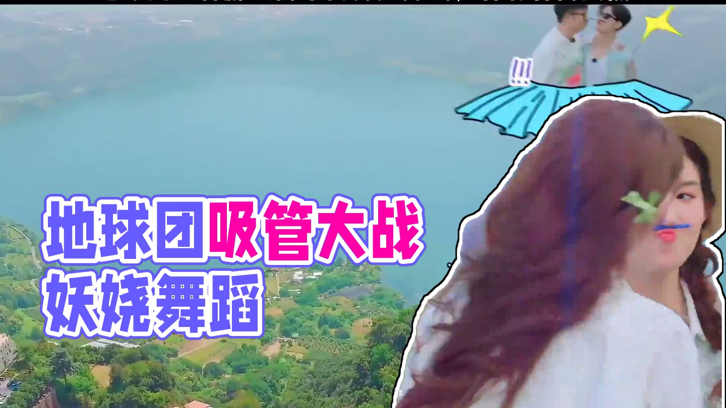 地球团的精神状态太超前了 #地球超新鲜 #王玉雯#欧阳娣娣把比赛变成wave #地球团吸管游戏的不同