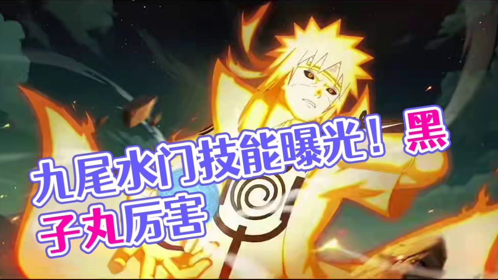 #我要上超影 #火影忍者手游
火影忍者手游：九尾水门技能爆料