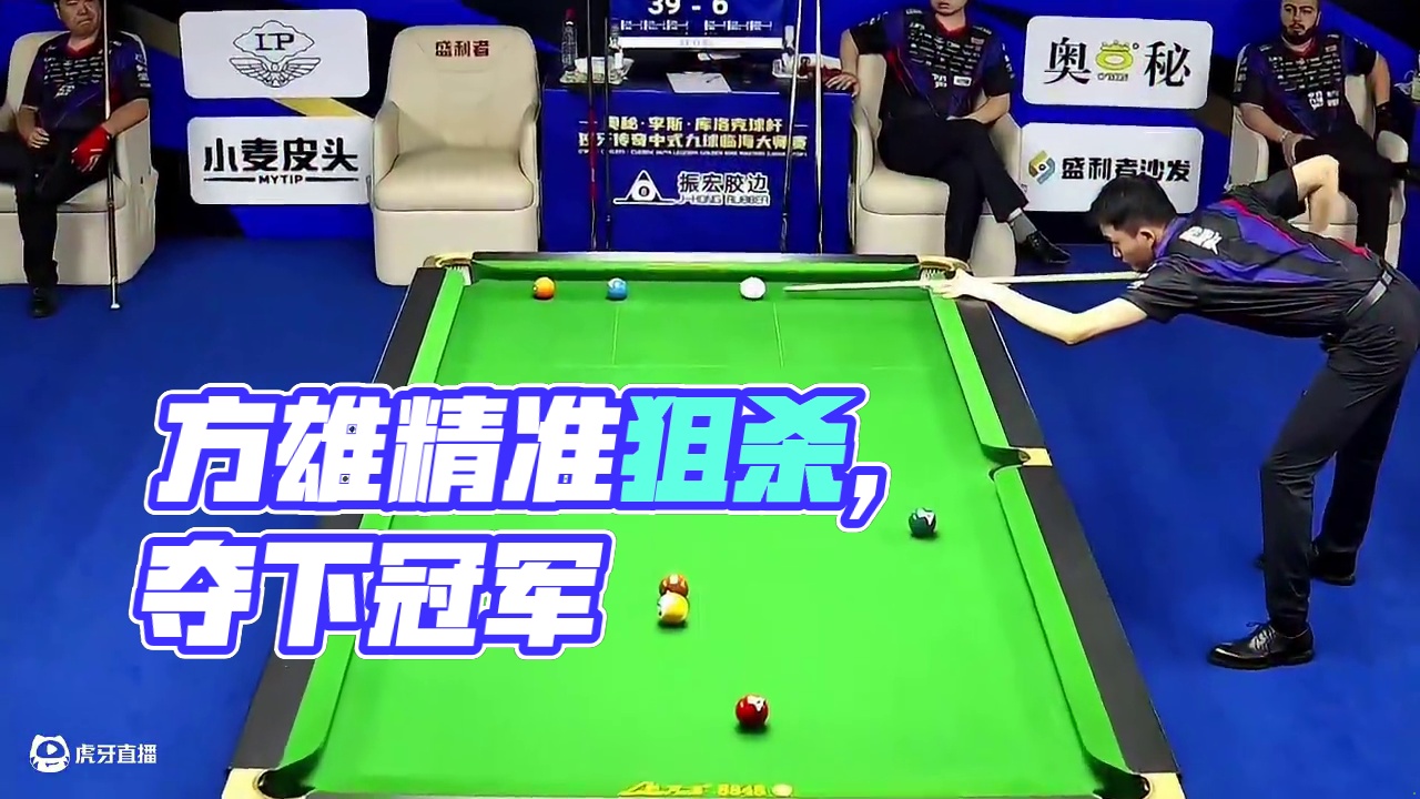 “狙击手”方雄漫细腻走位拿下大金！#独牙传奇  #独牙 #独牙九球比赛