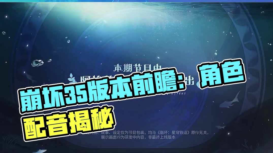 #崩坏星穹铁道 3.5情报前瞻 | 开场 #英雄未死之前