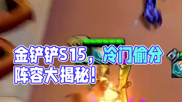 金铲铲S15更新后，强力冷门偷分阵容 《弹幕卢锡安》最新信息差，一套阵容上大师#金铲铲之战 #云顶之
