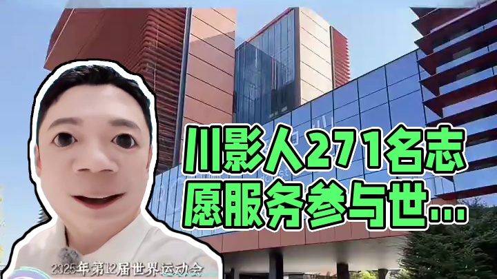 【川影人杀疯了】
川影人遇上成都世运会，整个夏天的DNA都在跳动！#成都世运会 #川影人出战#四川电