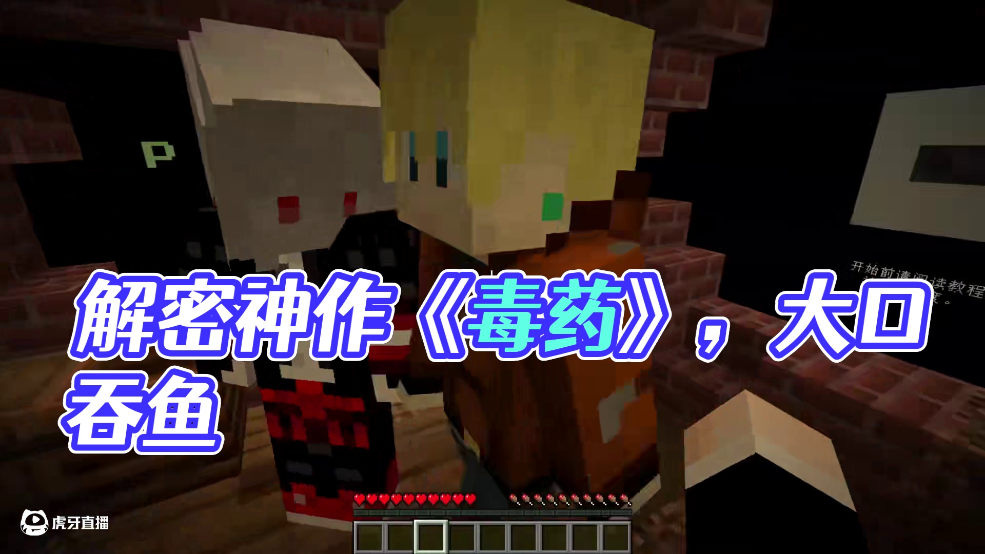 卡在大嘴里的鱼，恐怖解密神作《毒药》p1 #我的世界 #我的世界多人剧情 #游戏内容风向标 #木鱼 