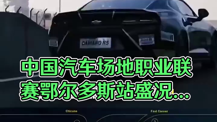 8月8日-10日中国汽车场地职业联赛鄂尔多斯站 #多少人和你重名 #把握不大