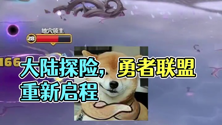 大陆那么大，你就只管抬头走 #勇者联盟 #游戏解说