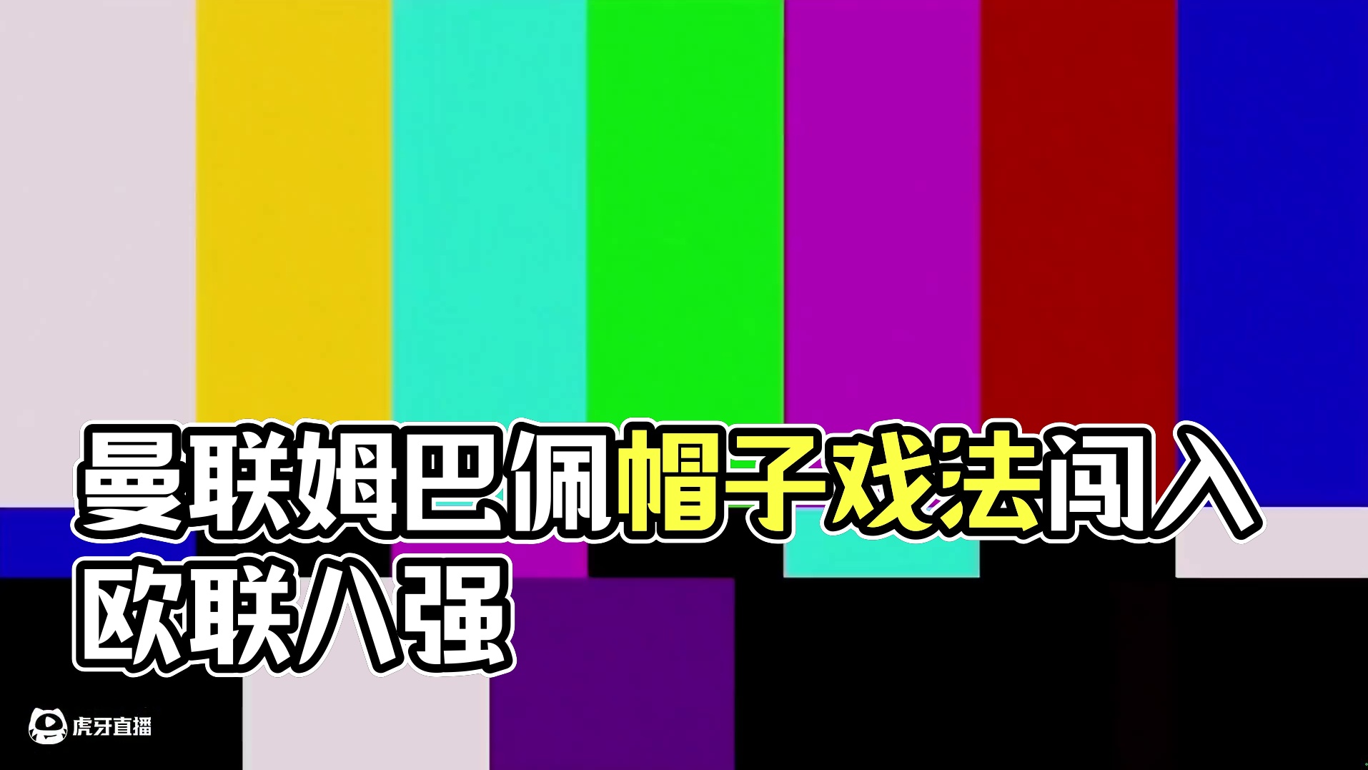 FC25曼联崛起：姆皇发威帽子戏法 带队闯入欧联八强 #姆巴佩 #FC25 #曼联 #欧联 #王楚淇