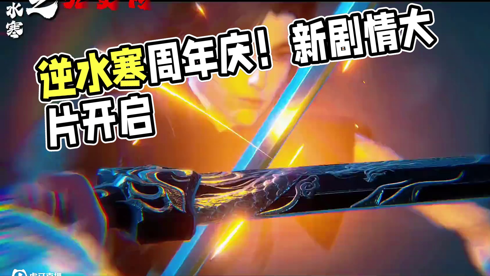 当我再次用电影大片的方式打开新剧情！？ #逆水寒手游 #逆水寒游乐园 #逆水寒剧情 #逆水寒周年庆 