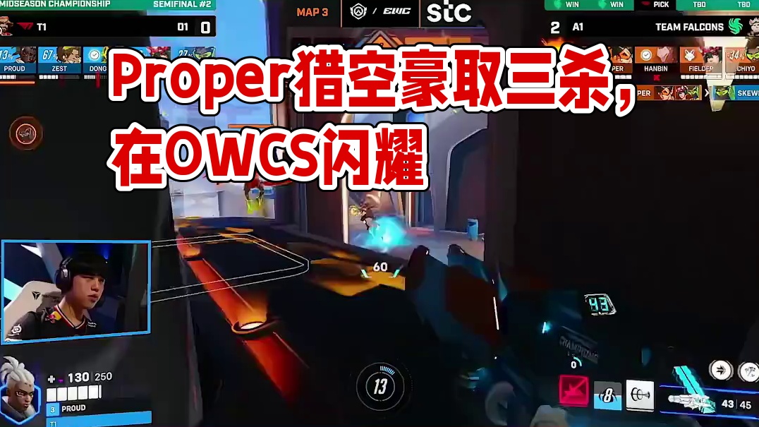 神准跟枪战场游龙 Proper猎空豪取三杀 #OWCS #守望先锋季中冠军赛 #OWCSMSC #守