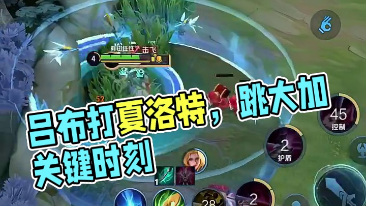 吕布打夏洛特这种英雄当然得先跳大加双抗比较好打这很关键