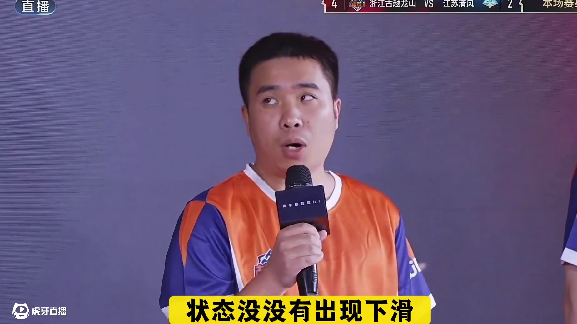 『赛后采访』浙江古越龙山4:2江苏清风#jj斗地主 #比赛现场 #赛后采访 #电子竞技