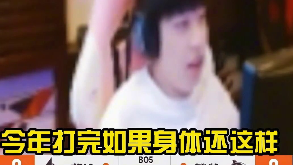 宠儿从复出以来身体状况愈加严重 表示今年陪他们打完这一年，如果后面还是这样身体不好就不打了。#CFP