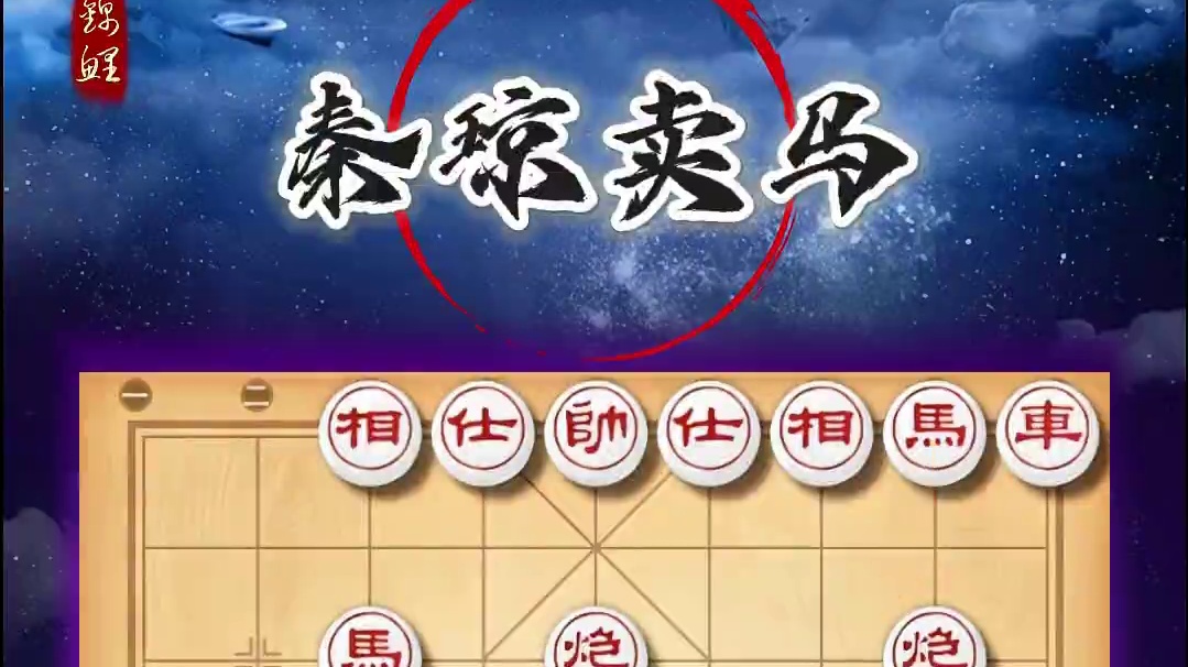 中国象棋后手屏风马弃马局布局精髓民间神谱秦琼卖马弃马攻杀教程 #喜欢象棋关注我 #象棋高手 #是时候