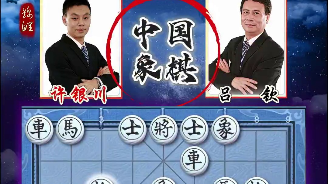 中国象棋岭南双雄同室操戈许银川vs吕钦特级大师实战精彩对局 #象棋高手 #象棋 #象棋高手 #象棋布