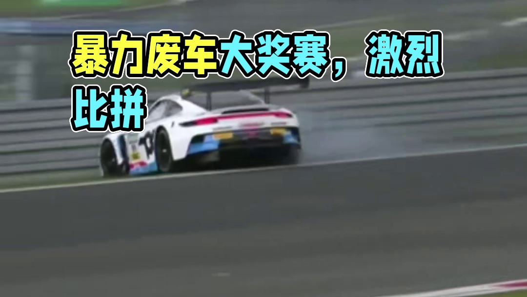 暴力废车大奖赛开始了