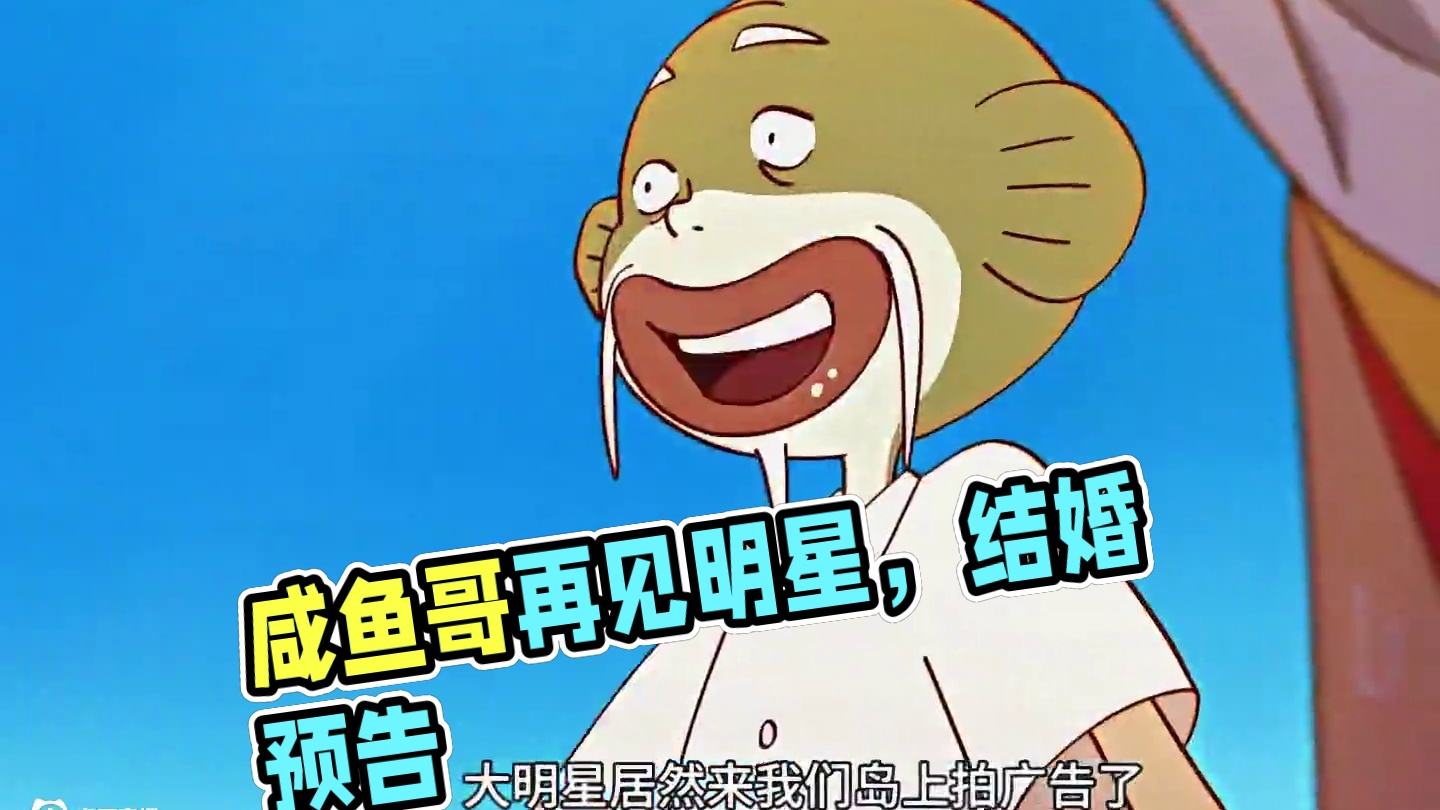 哪有人第二次见面就结婚的呀！ #咸鱼哥 #动漫 #搞笑 #每周B看